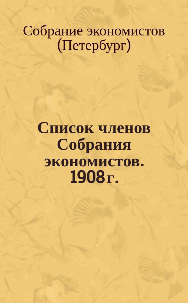 Список членов Собрания экономистов. 1908 г. (15 сентября)