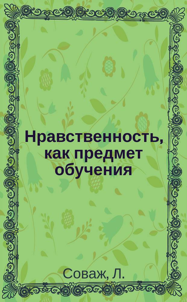 Нравственность, как предмет обучения