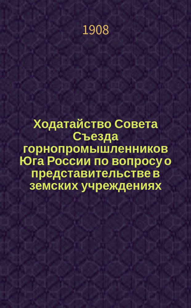 Ходатайство Совета Съезда горнопромышленников Юга России по вопросу о представительстве в земских учреждениях