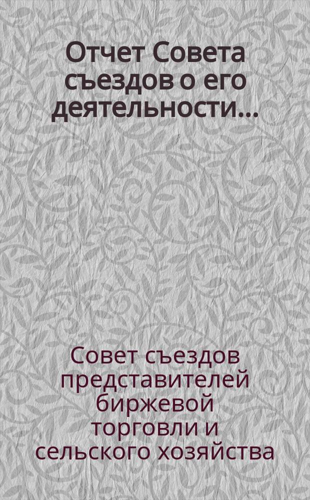 Отчет Совета съездов о его деятельности...