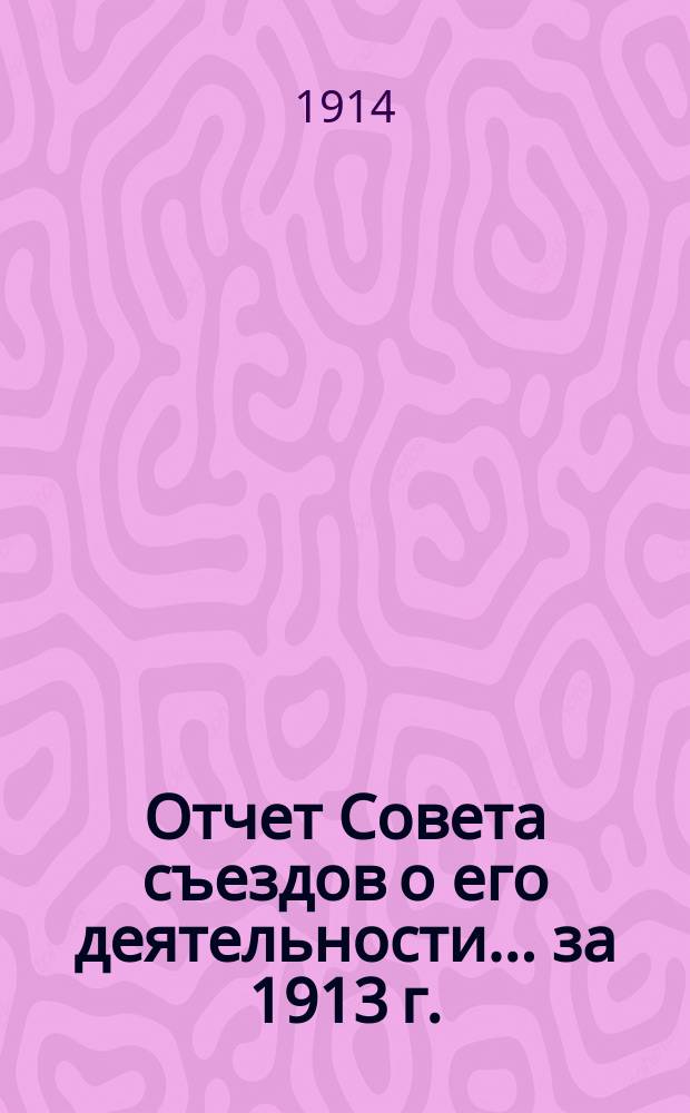 Отчет Совета съездов о его деятельности... за 1913 г.