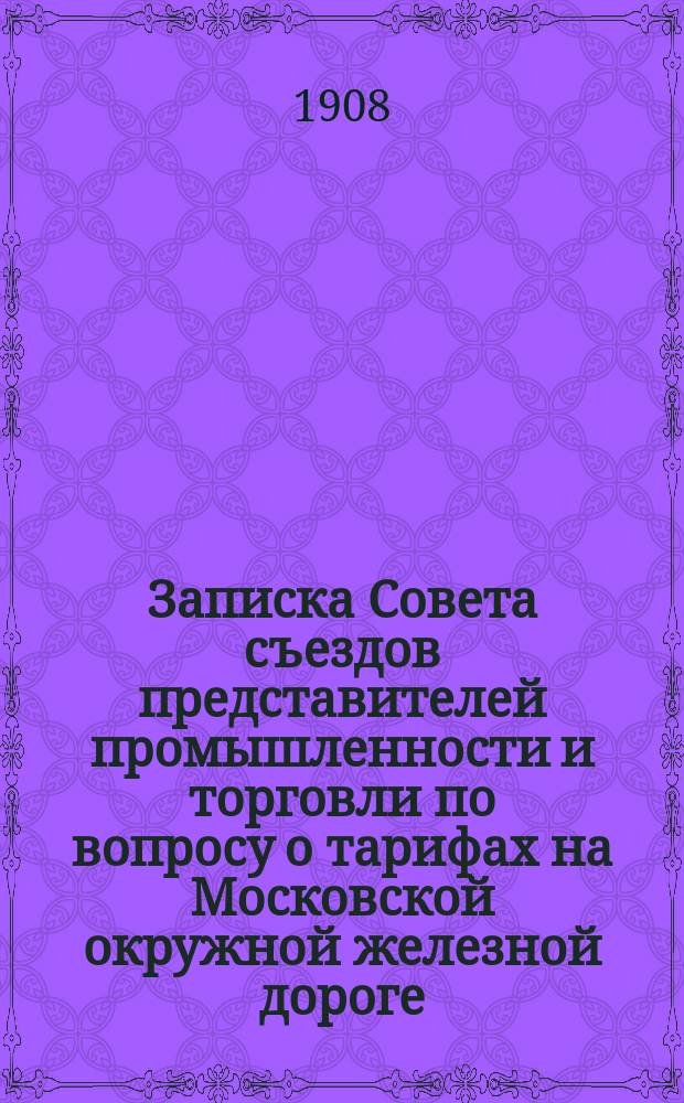 Записка Совета съездов представителей промышленности и торговли по вопросу о тарифах на Московской окружной железной дороге