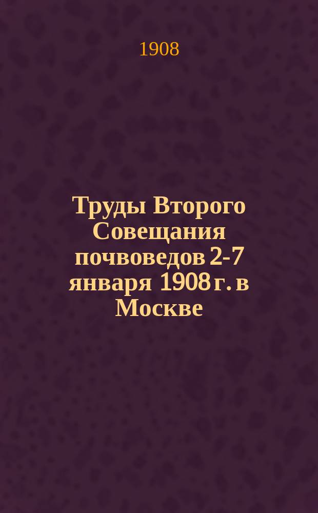 Труды Второго Совещания почвоведов 2-7 января 1908 г. в Москве : Вып. 1-. Вып. 3