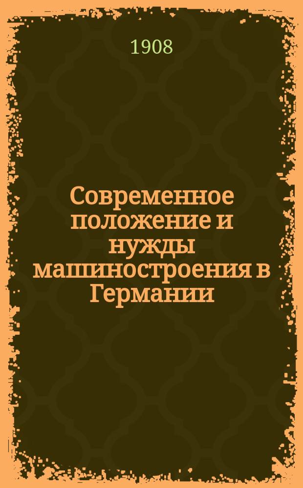 Современное положение и нужды машиностроения в Германии