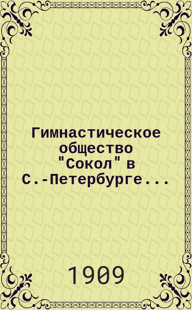 Гимнастическое общество "Сокол" в С.-Петербурге...