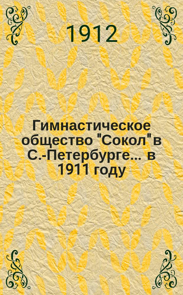 Гимнастическое общество "Сокол" в С.-Петербурге... ... в 1911 году
