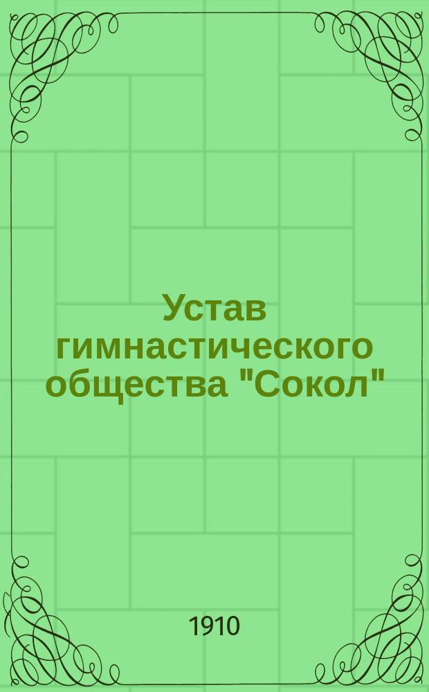 Устав гимнастического общества "Сокол"