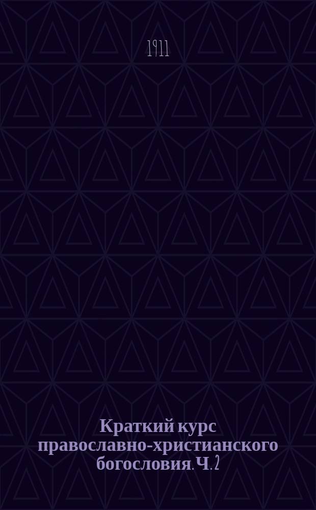 Краткий курс православно-христианского богословия. Ч. 2 : Истины догматические