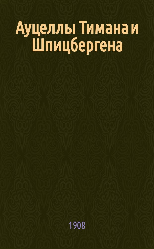 Ауцеллы Тимана и Шпицбергена