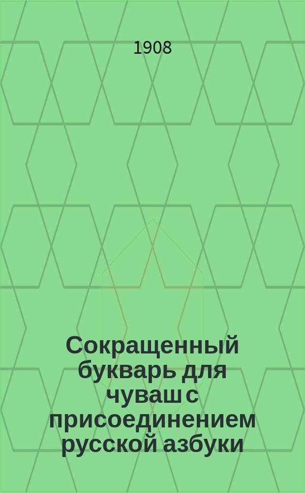Сокращенный букварь для чуваш с присоединением русской азбуки