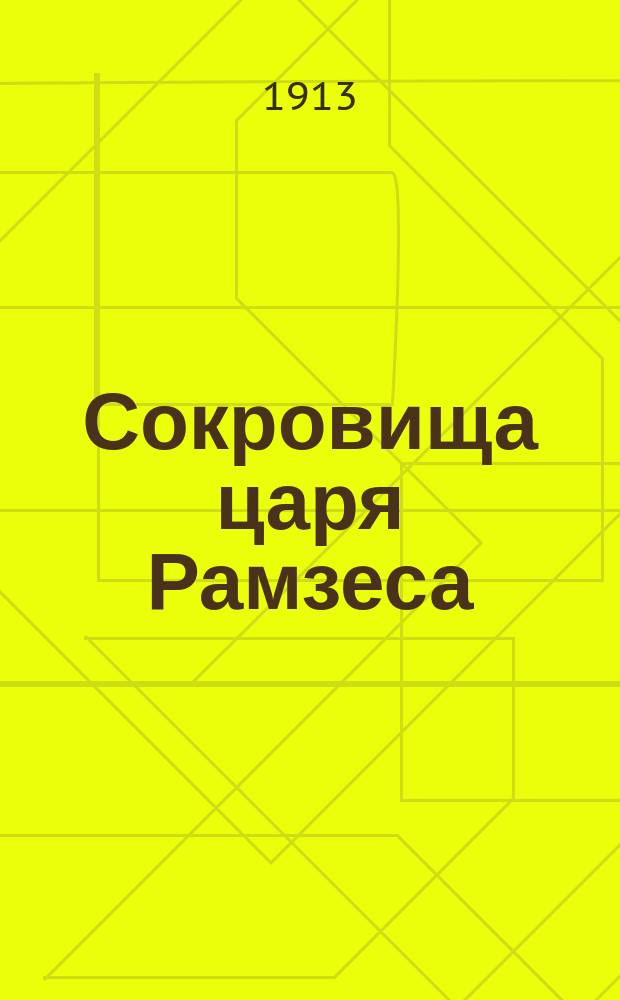 Сокровища царя Рамзеса : Из нар. сказаний