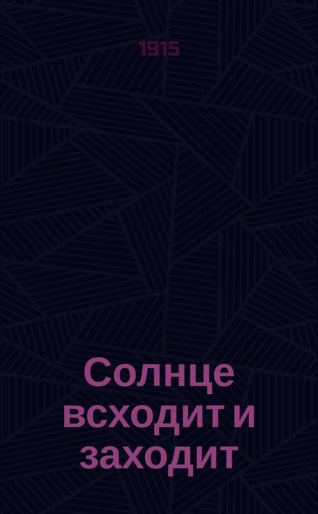 Солнце всходит и заходит : Новый песенник : Сб. рус. песен и стихотворений