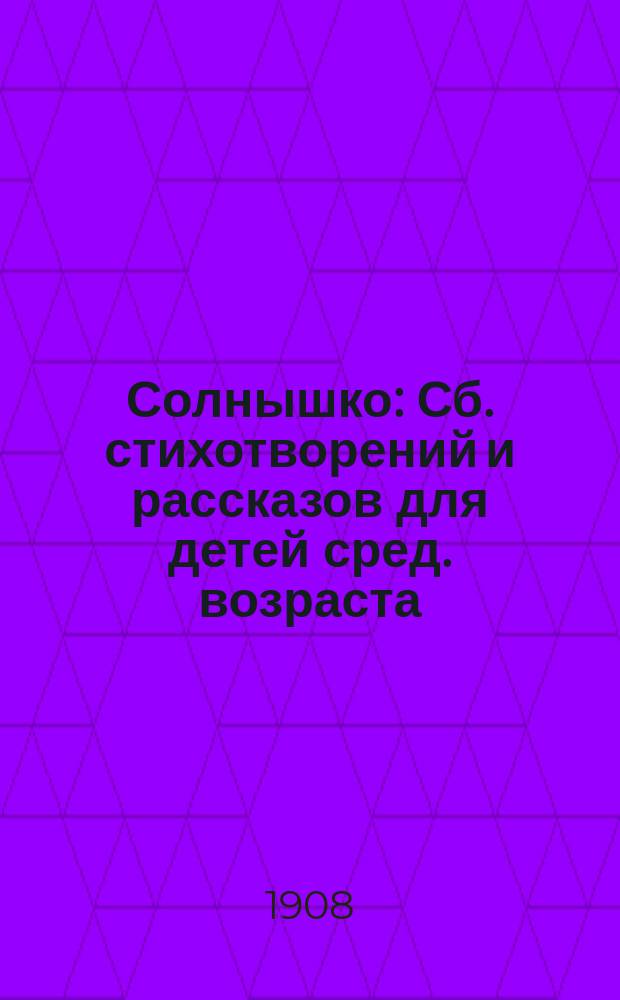 Солнышко : Сб. стихотворений и рассказов для детей сред. возраста