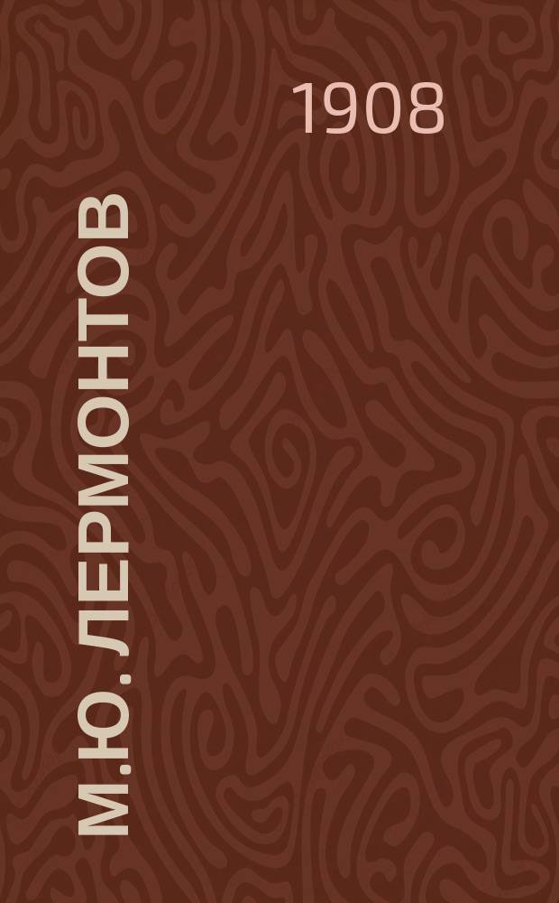 М.Ю. Лермонтов : Биогр. сведения и разбор его произведений для учащихся