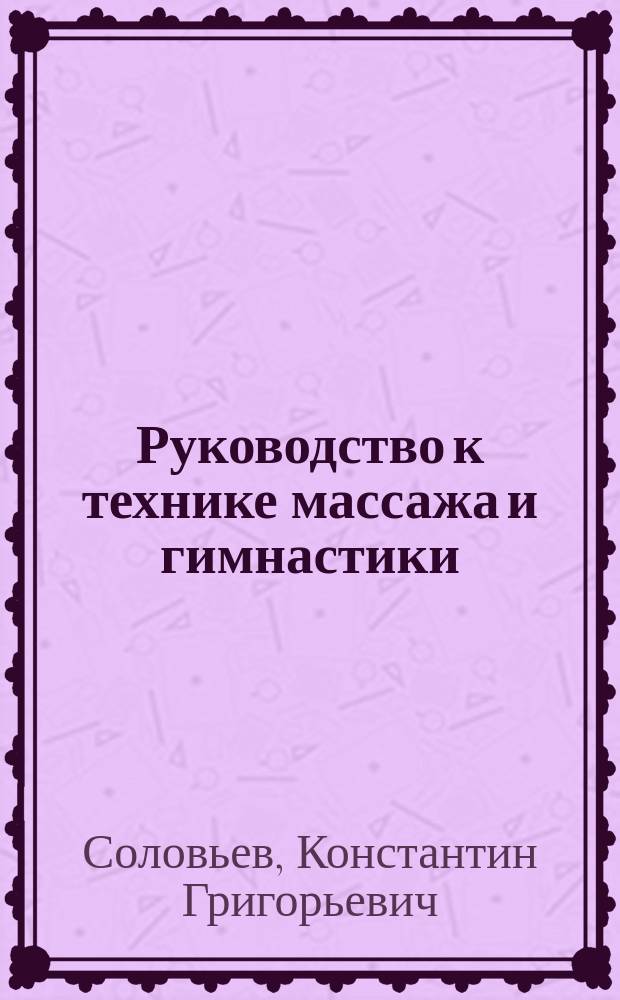Руководство к технике массажа и гимнастики