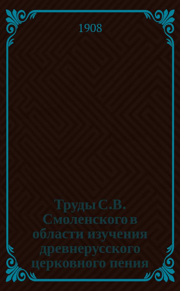 Труды С.В. Смоленского в области изучения древнерусского церковного пения