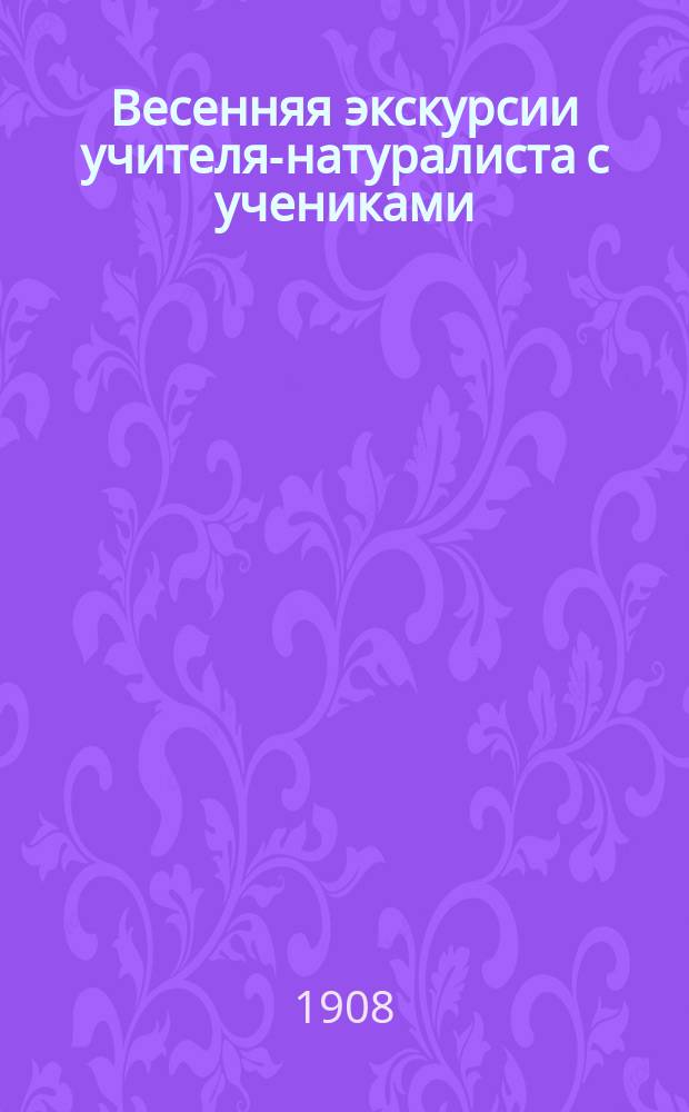 Весенняя экскурсии учителя-натуралиста с учениками
