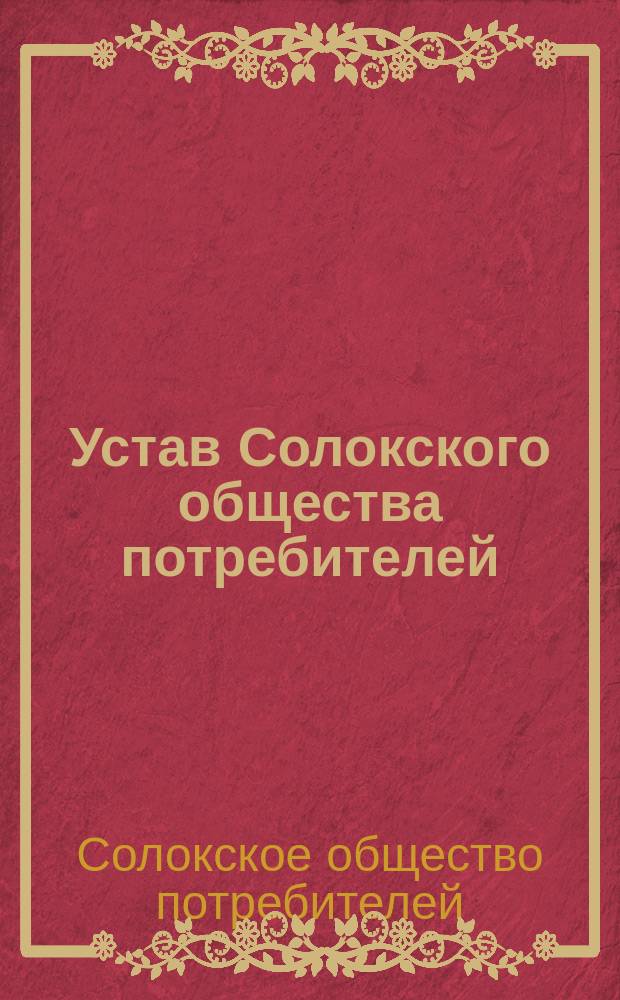 Устав Солокского общества потребителей