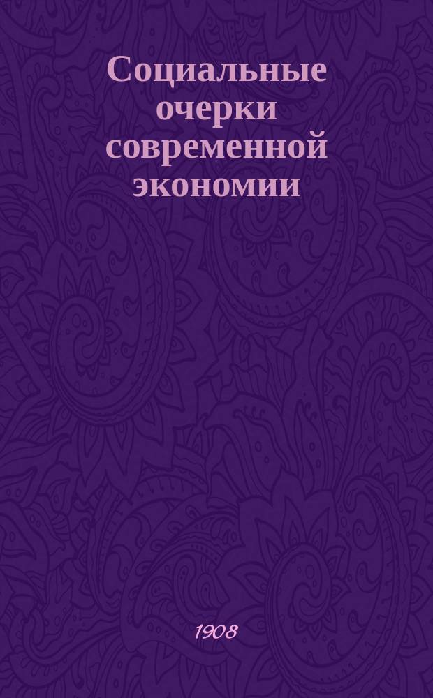 Социальные очерки современной экономии : Дегенерация капитализма и дегенерация социализма
