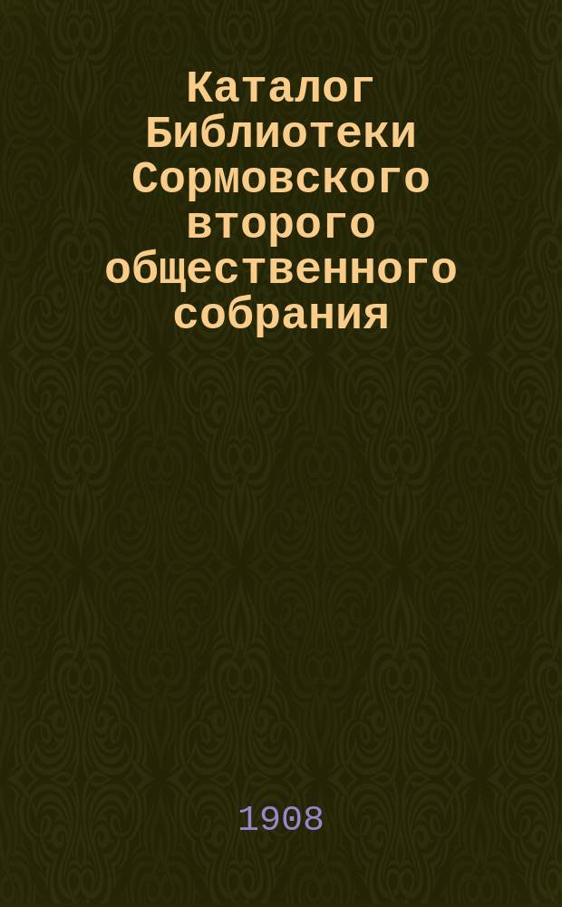 Каталог Библиотеки Сормовского второго общественного собрания : Вып. 1. Вып. 1