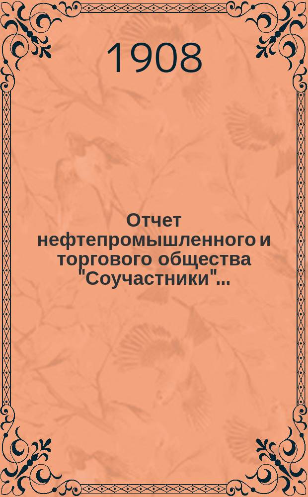 Отчет нефтепромышленного и торгового общества "Соучастники"...