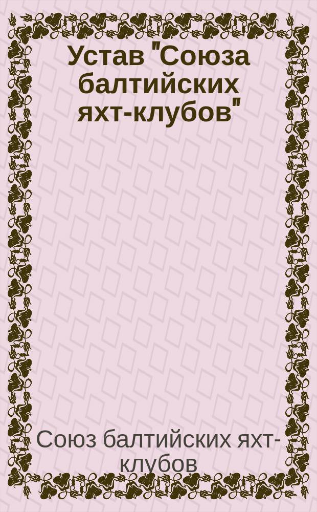 Устав "Союза балтийских яхт-клубов"