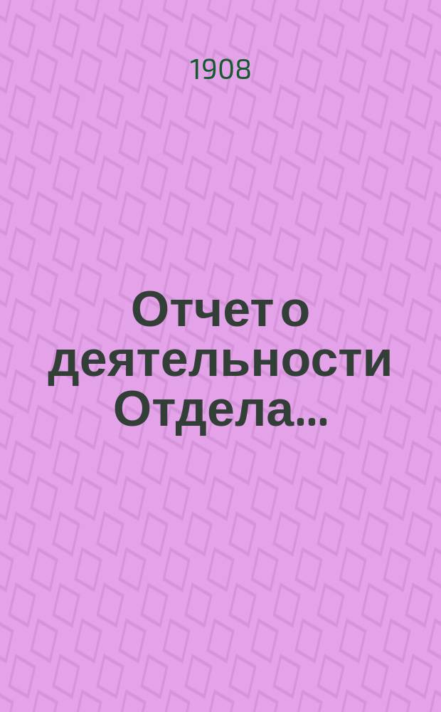 Отчет о деятельности Отдела...