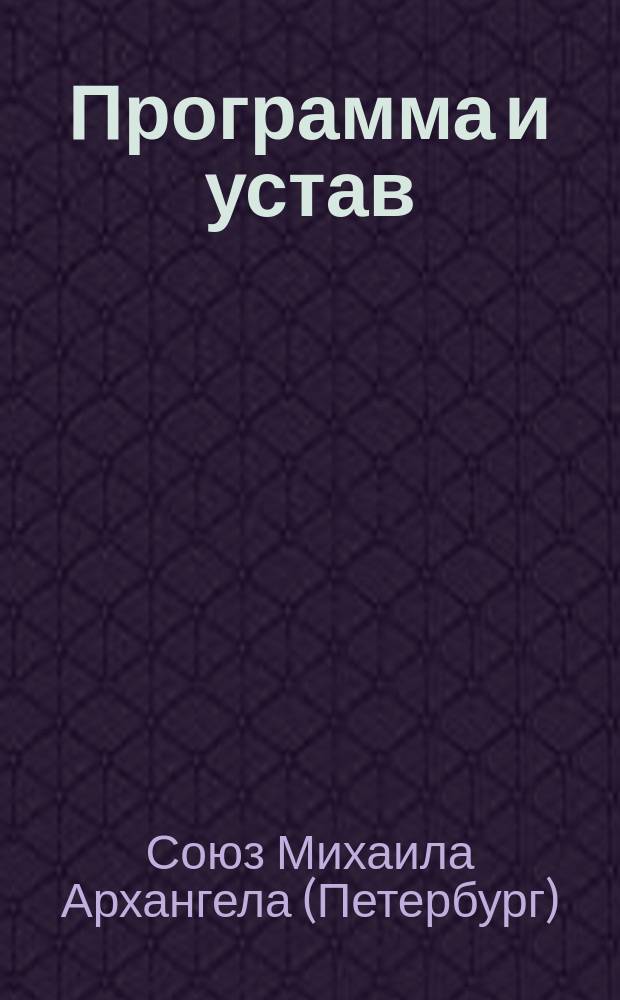 Программа и устав