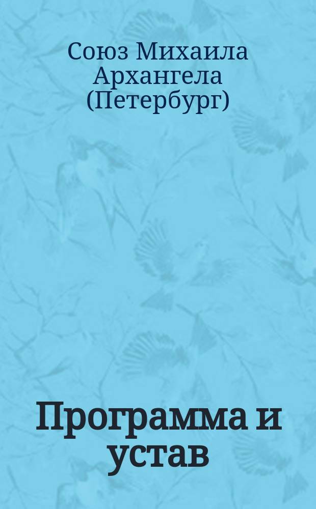 Программа и устав