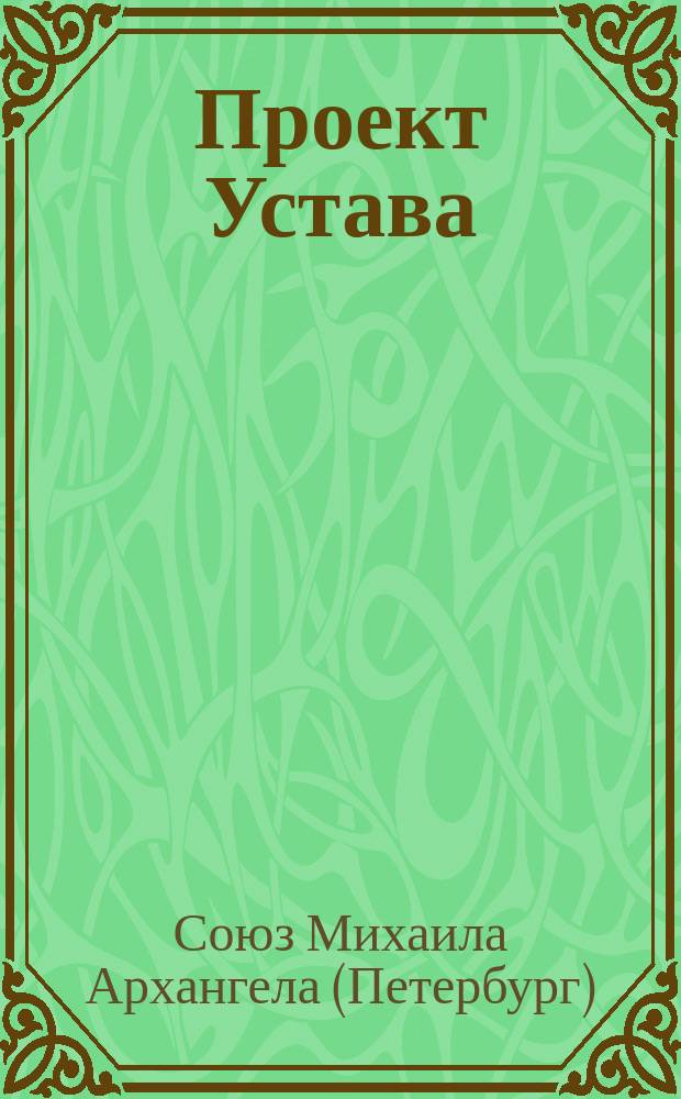 Проект Устава