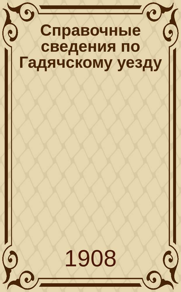 Справочные сведения по Гадячскому уезду