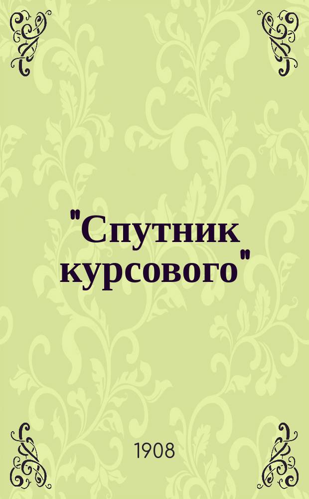 "Спутник курсового" : Пятигорск, Ессентуки, Кисловодск, Железноводск..