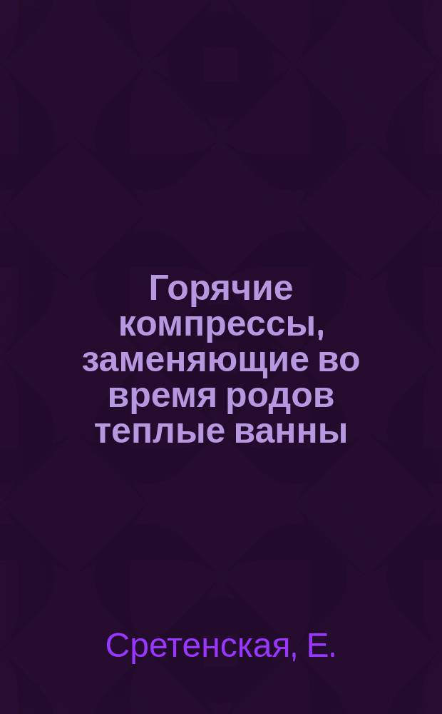 Горячие компрессы, заменяющие во время родов теплые ванны