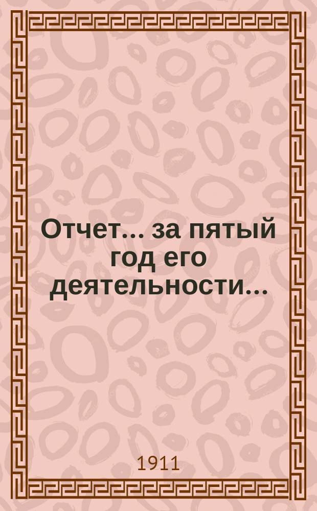 Отчет... ... за пятый год его деятельности...