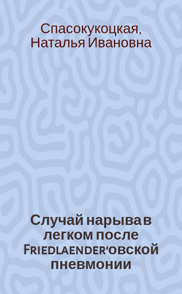 Случай нарыва в легком после Friedlaender'овской пневмонии