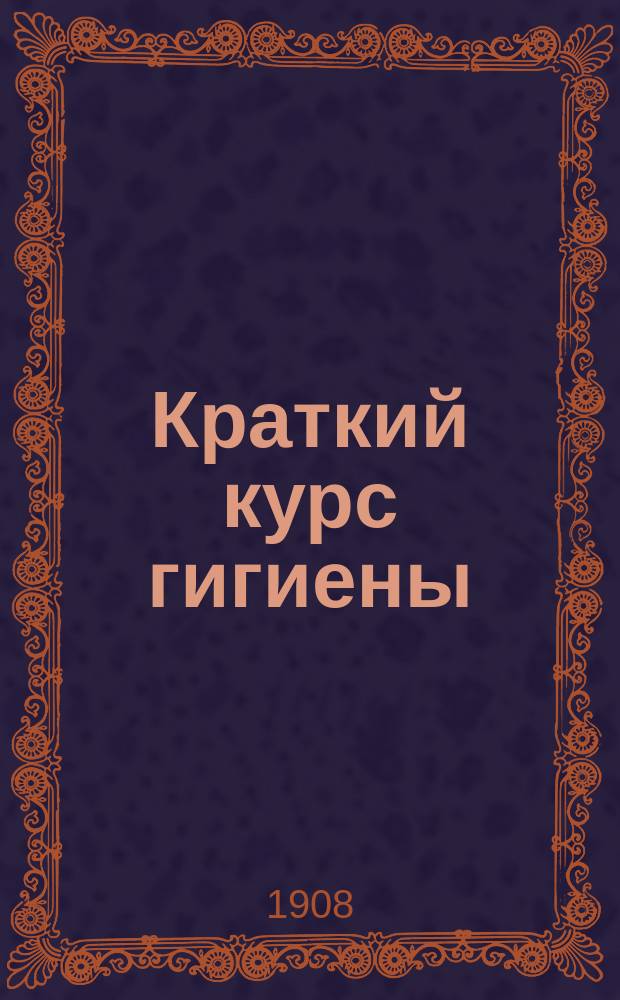 Краткий курс гигиены : Пособие для учащихся в гор. уч-щах