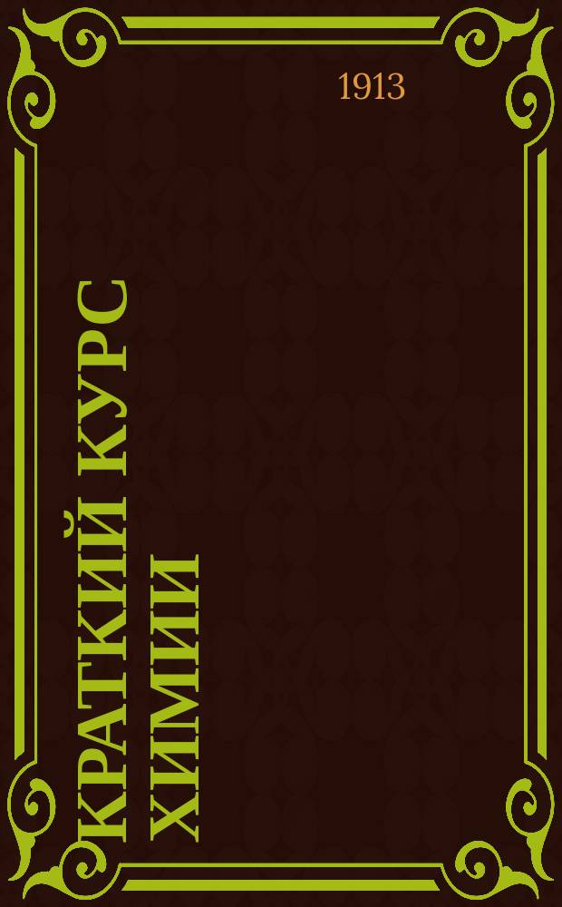 Краткий курс химии