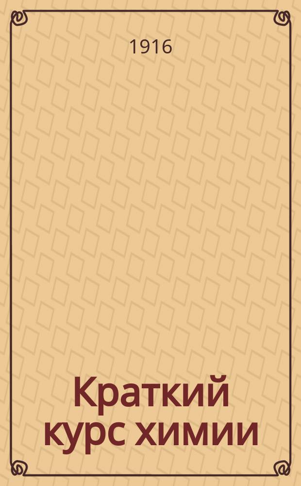 Краткий курс химии