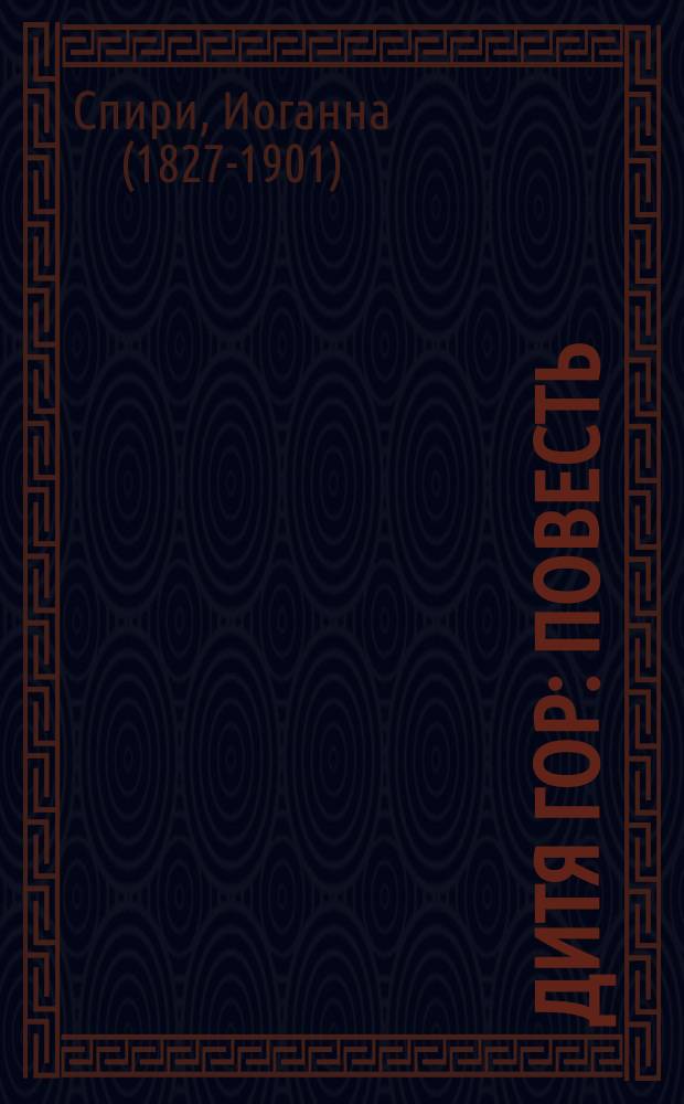 Дитя гор : Повесть