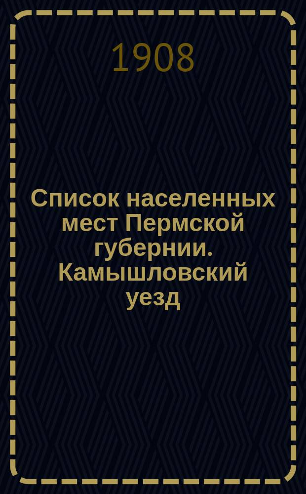 Список населенных мест Пермской губернии. Камышловский уезд
