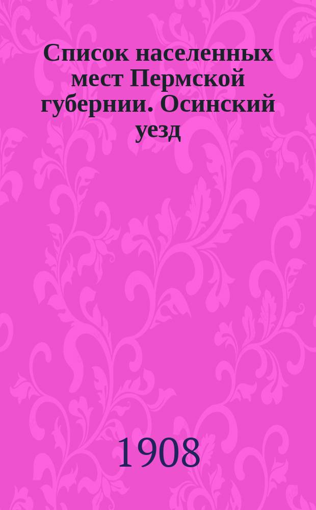 Список населенных мест Пермской губернии. Осинский уезд