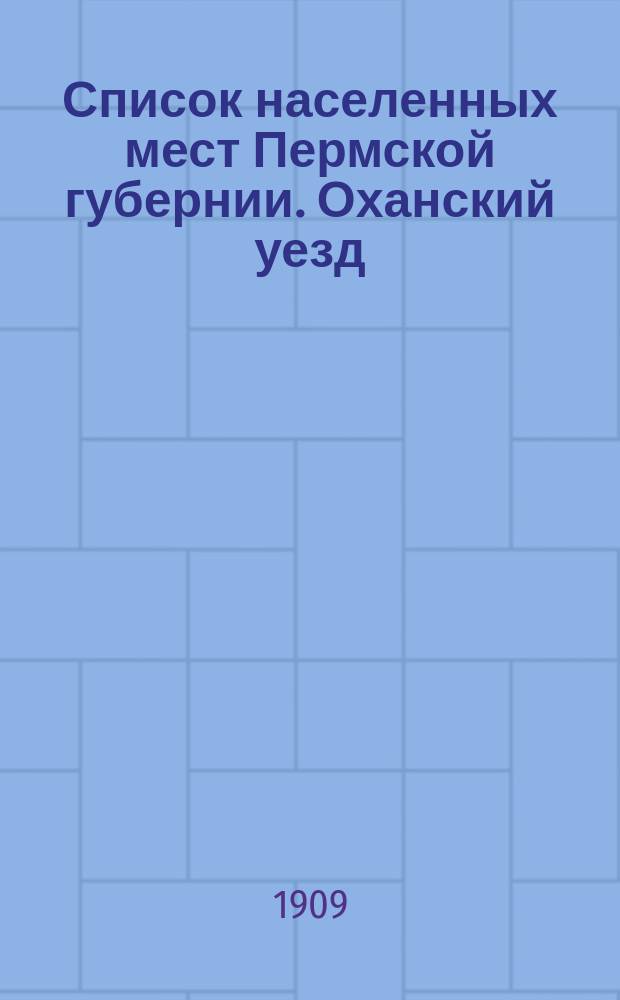 Список населенных мест Пермской губернии. Оханский уезд