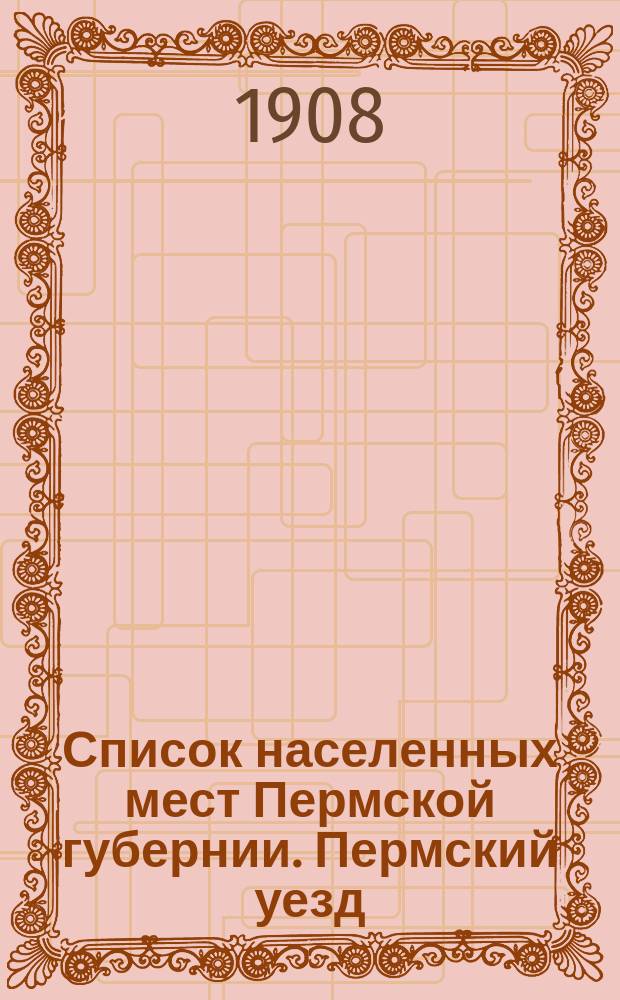 Список населенных мест Пермской губернии. Пермский уезд