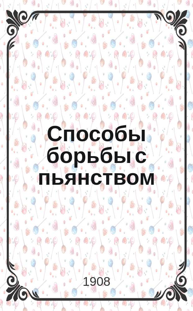 Способы борьбы с пьянством