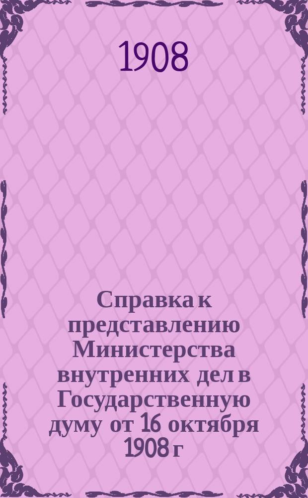 Справка к представлению Министерства внутренних дел в Государственную думу от 16 октября 1908 г. № 203 по законопроекту о праве застройки