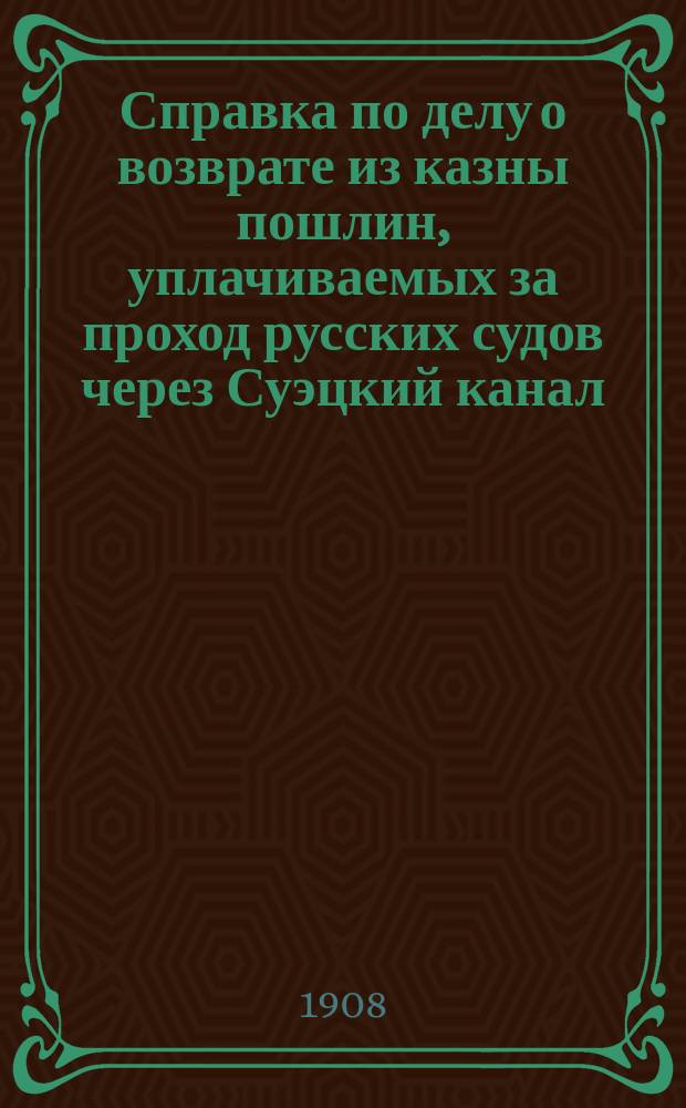 Справка по делу о возврате из казны пошлин, уплачиваемых за проход русских судов через Суэцкий канал