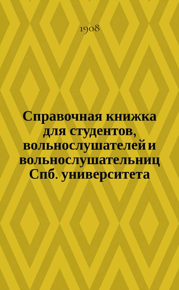 Справочная книжка для студентов, вольнослушателей и вольнослушательниц Спб. университета