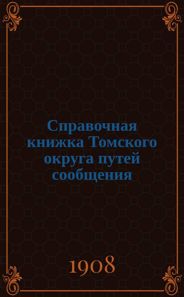 Справочная книжка Томского округа путей сообщения