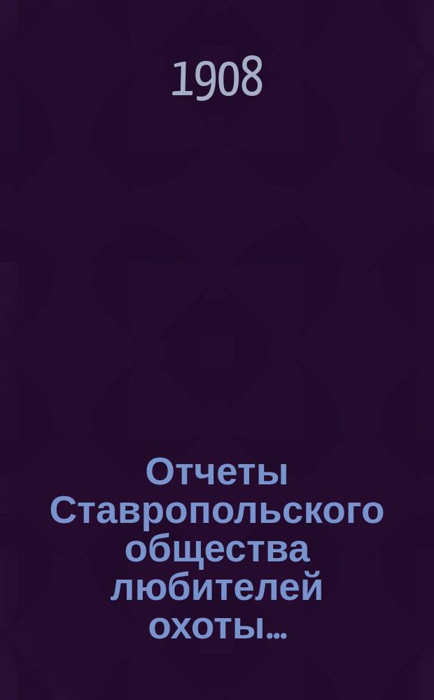 Отчеты Ставропольского общества любителей охоты...