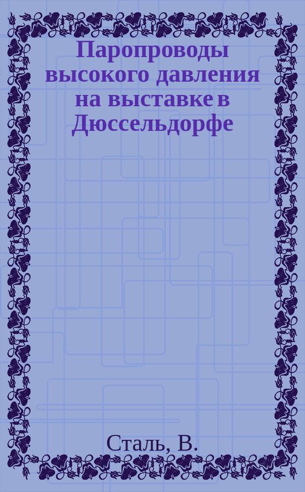 Паропроводы высокого давления на выставке в Дюссельдорфе